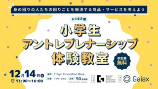 小学生向けアントレプレナーシップ ワークショップ