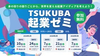 ガイアックス、つくば市の中学生を対象に、筑波大学・つくば市と起業をテーマにした5日間のプログラムを開催