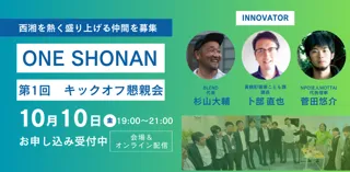 西湘のイノベーターと共に事業創出・運営に取り組む「ONE SHONAN」10/10始動