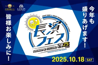 長浜の魅力を味わい尽くす！お酒と地域を結ぶ祭典「長濱フェス 2025」を10月18日(土)に開催いたします。