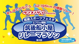【タンスのゲン】福岡南部エリア発の『筑後スポーツフェスタ』～「筑後船小屋リレーマラソン」がスケールアップして11月22日開催！