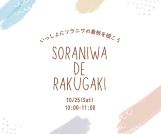 親子で“らくがき心”を解放する屋上イベント『SORANIWA DE RAKUGAKI』を開催