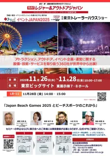 日本フレスコボール協会代表理事の窪島剣璽が、11月28日＠東京ビッグサイト「レジャー＆アウトドアジャパン」で『Japan Beach Games 2025 とビーチスポーツのこれから』に登壇決定。