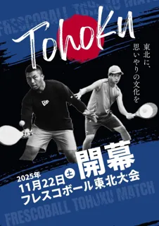 日本フレスコボール協会（JFBA）公認地域クラブ「三陸フレスコボールクラブ」と「気仙沼フレスコボールクラブ」が、11月22日（土）に「第2回フレスコボール東北大会」を開催。