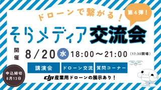 ドローンで“空撮”する万博のリアルを聞く！「第四回 そらメディア交流会」8月20日（水）開催決定