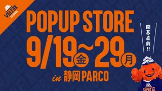 ベルテックス静岡 POPUP STORE 2025-26 」開催決定！