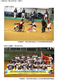 ENEOS協賛「第27回全日本身体障害者野球選手権大会」がまもなく開幕!