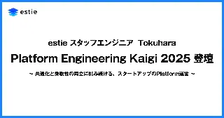 estieスタッフエンジニア Tokuhara、「Platform Engineering Kaigi 2025」に登壇