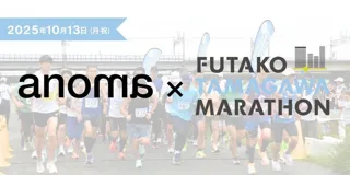 100%植物性プロテイン「anoma」、二子玉川マラソン大会に協賛・出展決定！