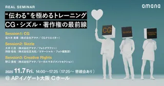 2025年11月7日（金）イベント開催のお知らせ「“伝わる”を極めるトレーニング。CG・シズル・著作権の最前線」