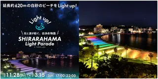 SHIRARAHAMA LIGHT PARADE by FeStA LuCeにアドベンチャーワールドが協賛