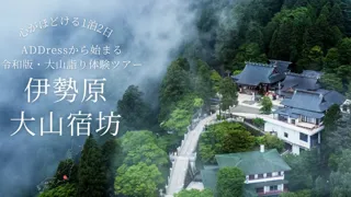 【地方創生】歴史ある神奈川県伊勢原市の大山阿夫利神社を訪ね、宿坊で味わう"令和版・大山詣り体験ツアー"募集開始