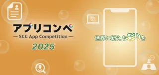 【最優秀賞30万円！】大学生・専門学生対象のアプリアイディアコンテスト「アプリコンペ2025」の募集を開始いたします。