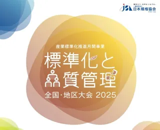 【特別講演　講演者決定】「標準化と品質管理 四国地区大会」を10/29(水)に開催いたします！