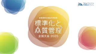 【第2弾講演者発表！】標準化と品質管理全国大会2025
