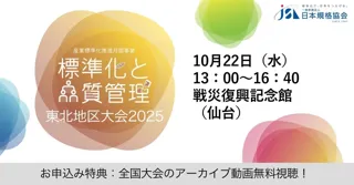 【10月22日開催】東北の皆様へ『標準化と品質管理 東北地区大会2025』絶賛お申込み受付中！