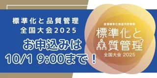 【お申込みは10月1日（水）9:00まで！】標準化と品質管理全国大会2025