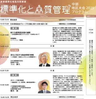 【10月31日名古屋開催】『標準化と品質管理 中部地区大会2025』お申込み受付中！