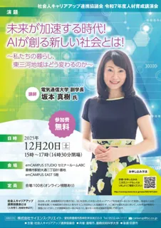 【12/20開催】坂本真樹氏特別講演「未来が加速する時代!AIが創る新しい社会とは!」(社会人キャリアアップ連携協議会主催 令和7年度 人材育成講演会)を開催します!