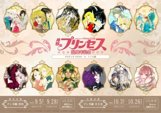 『月刊プリンセス』50周年記念ポップアップショップ at マンガ展、東京・大阪にて開催決定!!