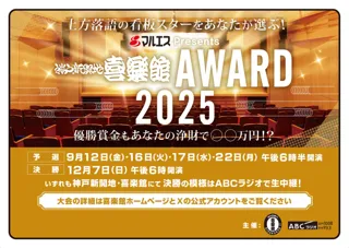 マルエスPresents 神戸新開地・喜楽館ＡＷＡＲＤ２０２５