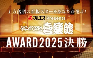 上方落語の次代のスターをあなたが選ぶ！『マルエスPresents 神戸新開地・喜楽館AWARD2025』決勝12月7日（日）よる６時スタート！ABCラジオが完全生中継