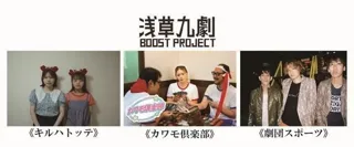 「浅草九劇 Boost Project」採択団体決定！！