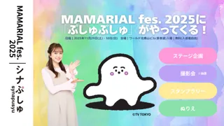 菊地亜美のママフェス「MAMARIAL fes. 2025」に、乳幼児向け番組「シナぷしゅ」のぷしゅぷしゅが登場！