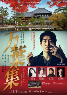 千年の時を超えて紡がれる万葉の詩―　作曲家 千住明氏プロデュース　オペラ「万葉集」（演奏会形式）上演