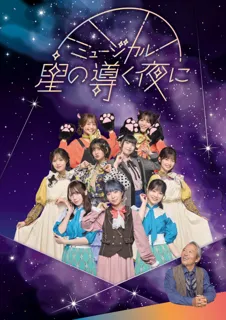 ファンタジーの中に誰もが抱え得るリアルな悩みを描いた５人姉妹の成長物語。ミュージカル「星の導く夜に」キービジュアル、出演者からのコメント到着! 明日8/23（土）10時チケット一般発売開始!