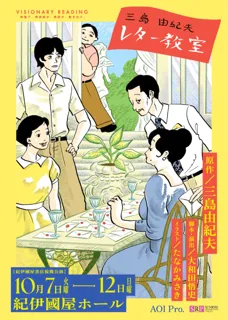 VISIONARY READING『三島由紀夫レター教室』