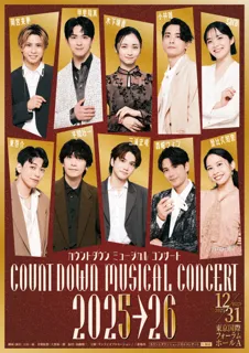 次世代を担うミュージカルスターと共に、新しい年を迎えよう！「カウントダウン ミュージカルコンサート 2025-2026」出演者全員登場の撮りおろしキービジュアル公開！