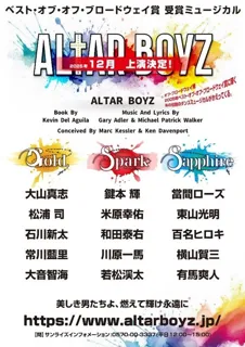 美しき男たちが、激しく歌い踊り“魂を救う”衝撃のミュージカル「ALTAR BOYZ」合同スペシャル公演開催決定！3チーム全員集合で「ALTAR BOYZ」を締めくくります！