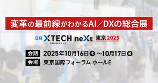 変革の最前線がわかるAI/DXの総合展 「日経クロステックNEXT 東京 2025」 10月16日～17日開催
