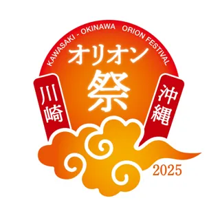 川崎・沖縄オリオン祭2025