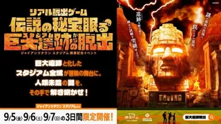 3日間限定で復活開催！ジャイアンツタウンスタジアムでリアル脱出ゲーム『伝説の秘宝眠る巨大遺跡からの脱出』