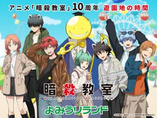 今年10周年を迎えた大人気アニメとの初のコラボレーション　アニメ『暗殺教室』×よみうりランド