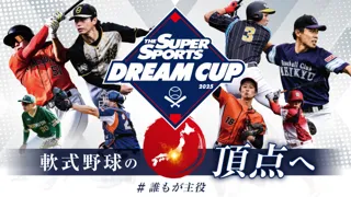 軟式野球の頂点を決めるオープン大会「ゼビオドリームカップ2025」開催及び参加チーム募集開始のお知らせ