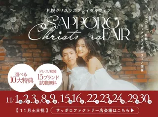 札幌ブライダルフェア