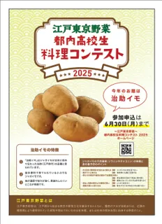 「～江戸東京野菜～都内高校生料理コンテスト2025」を開催します！