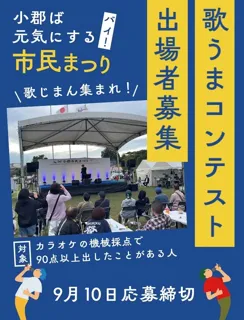 【福岡県小郡市】歌じまん集まれ！出場者の応募は10日まで