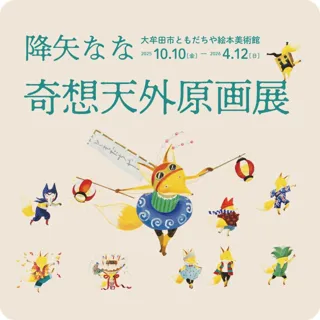 【福岡県大牟田市】降矢なな「奇想天外原画展」　大牟田市ともだちや絵本美術館で10月10日開幕。