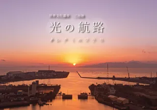 【期間限定】世界遺産登録10周年！三池港から見える絶景「光の航路」 コピー