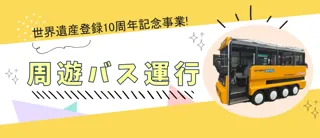 【福岡県大牟田市】＼世界遺産登録10周年記念事業／　周遊バス運行中！