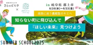 【さとのば大学】五感を研ぎ澄まし自分らしさを見つける、高校生のためのサマースクール、参加者募集開始！