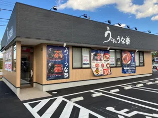 「うなぎのうな泰　守山志段味店」　が10月10日（金）にオープン！