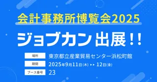 「ジョブカン」が税理士向け国内最大級の展示会「会計事務所博覧会2025」に出展