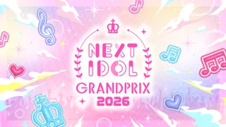 特典総額2,000万円のネクストブレイクアイドルコンテスト「NEXT IDOL GRANDPRIX 2026」＆日本を代表するアイドルが集う祭典「NIG FES 2026」今年も開催決定！