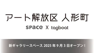 新ギャラリースペース「アート解放区 人形町」が2025年9月3日(水)オープン