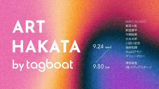 「ART HAKATA by tagboat」が2025年9月24日（水）～9月30日（火）に博多阪急で開催！